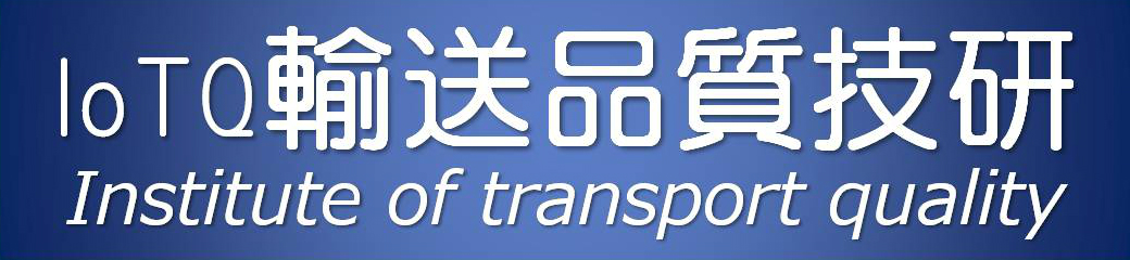 一般社団法人輸送品質技研